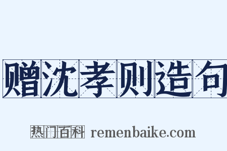 赠沈孝则造句是什么意思的图片